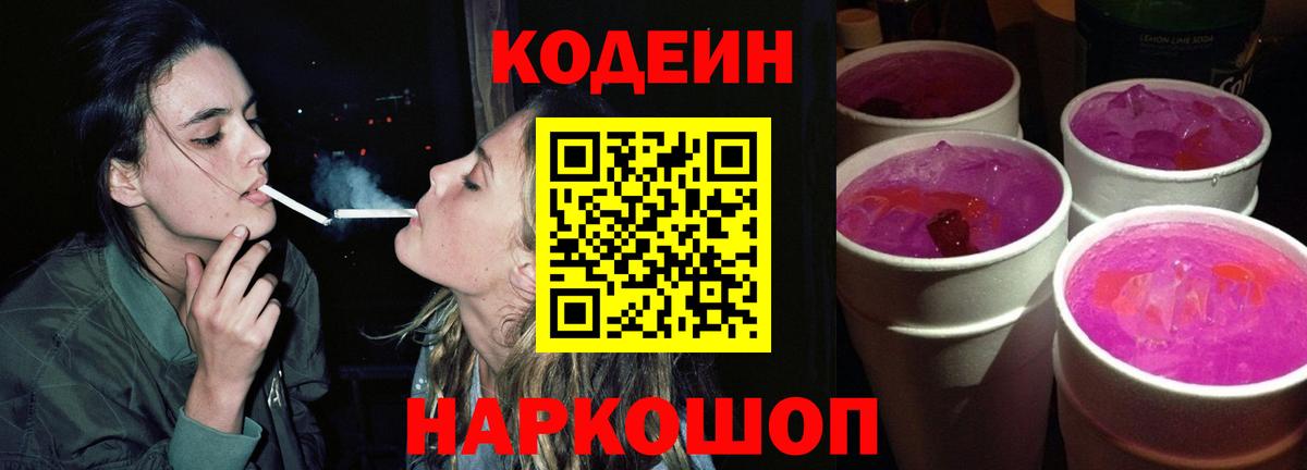 Кодеин Purple Drank  Codein Purple Drank  Вход с VPN  Александров 